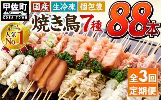 ★定期便★国産の焼き鳥★縁起が良い末広がり88本★国産 焼きとりセット ＜生冷凍＞国産 丁寧仕上げの焼き鳥7種セット 88本 ×3ヶ月＝264本 - 国産 焼き鳥 焼鳥 セット モモ ネギま 皮 ムネ つくね ニラ BBQ バーベキュー キャンプ おつまみ お弁当 やきとり 個包装 小分け 冷凍 人気 おすすめ ランキング お取り寄せ 定期便 3ヶ月 熊本県 甲佐町【価格改定XA】