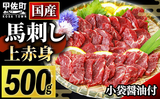 ★国産★上赤身馬刺し500g【熊本と畜】 - 肉 お肉 馬肉 馬刺し おかず おつまみ あっさり 赤身 冷凍 ブロック 醤油付き 国産 国内産 熊本県 甲佐町
