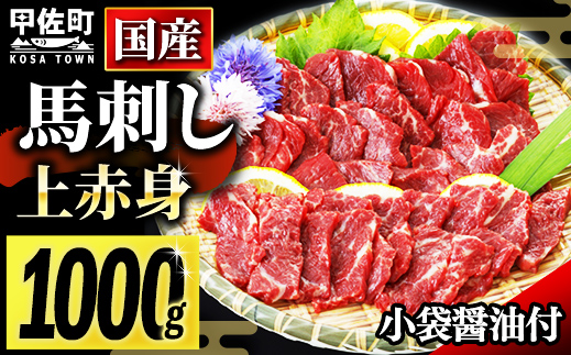 ★国産★上赤身馬刺し1000g【熊本と畜】 - 肉 お肉 馬肉 馬刺し おかず おつまみ あっさり 赤身 冷凍 ブロック 醤油付き 国産 国内産 熊本県 甲佐町