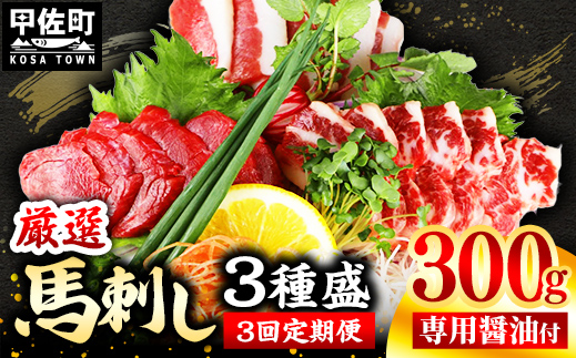 【定期便３回】馬刺し３種300g【赤身・フタエゴ・サガリ 各100g】【熊本と畜】- 醤油付き 小分け 盛り合わせ セット 熊本 冷凍 馬肉 食べ比べ おつまみ 晩酌 おすすめ 甲佐町