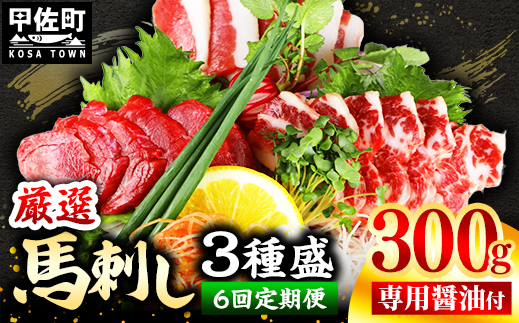 【定期便６回】馬刺し３種300g【赤身・フタエゴ・サガリ 各100g】【熊本と畜】- 醤油付き 小分け 盛り合わせ セット 熊本 冷凍 馬肉 食べ比べ おつまみ 晩酌 おすすめ 甲佐町
