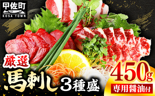 馬刺し３種450g【赤身・フタエゴ・サガリ 各150g】【熊本と畜】- 醤油付き 小分け 盛り合わせ セット 大容量 熊本 冷凍 馬肉 食べ比べ おつまみ 晩酌 おすすめ 甲佐町
