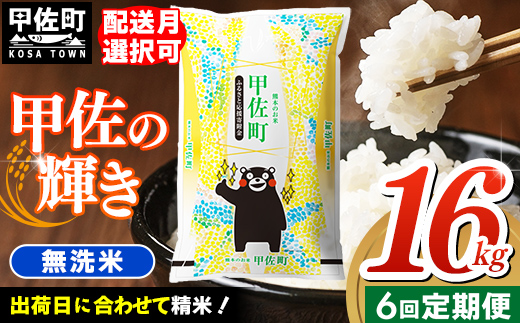 令和7年産【定期便6ヶ月】『甲佐の輝き』無洗米16kg×6ヶ月（5kg×2袋、6kg×1袋）【2026年1月より配送月選択可！】／出荷日に合わせて精米 - 国産 白米 無洗米 お米 ブレンド米 複数原料米 訳あり 厳選 マイスター 生活応援 ひのひかり 森のくまさん おすすめ 定期便 熊本県 甲佐町【価格改定ZM】