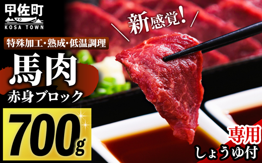 馬肉 赤身ブロック 700g [甘い馬刺し専用醤油付き] 加熱調理済みで安心安全！低温加熱で甘みと旨味がUP！- 肉 馬肉 ブロック 赤身 加熱加工 おかず おつまみ 低カロリー 高たんぱく タレ付き 小分け 冷凍 熊本県 甲佐町【価格改定XX】