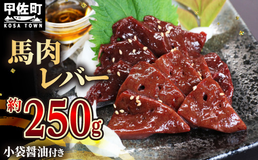 馬肉 250g【レバー】- 馬 馬レバー 特殊加工 レバ刺し ブロック 冷凍 馬刺し お肉 醤油付 低温調理 生食食感 人気 おすすめ 熊本県 甲佐町