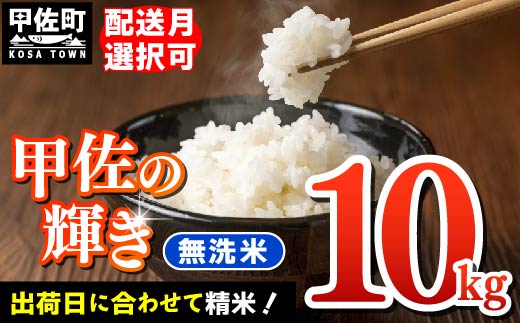 令和7年産『甲佐の輝き』無洗米10kg（5kg×2袋）【2026年1月より配送月選択可！】／出荷日に合わせて精米 - 国産 白米 無洗米 お米 ブレンド米 複数原料米 訳あり 厳選 マイスター 生活応援 ひのひかり 森のくまさん おすすめ 熊本県 甲佐町【価格改定ZJ】
