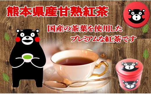 赤缶　熊本県産甘熟紅茶 - 茶葉 国産 こだわり 熟成 和紅茶 甘熟 まろやか おすすめ 日本のお茶 お茶の葉 くまモン缶 贈り物 ギフト プレゼント 熊本県 甲佐町