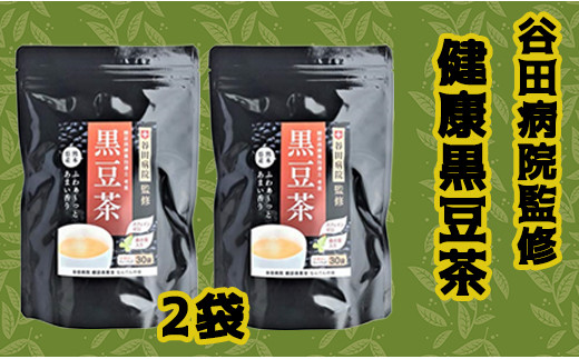谷田病院監修　健康黒豆茶　２袋 - ティーパック 1袋30包入り 糖尿病診療指導士が考案 ノンカフェイン 混合茶 お湯出し 水出し 手軽に飲める 毎日摂取 健康への第一歩 熊本県 甲佐町