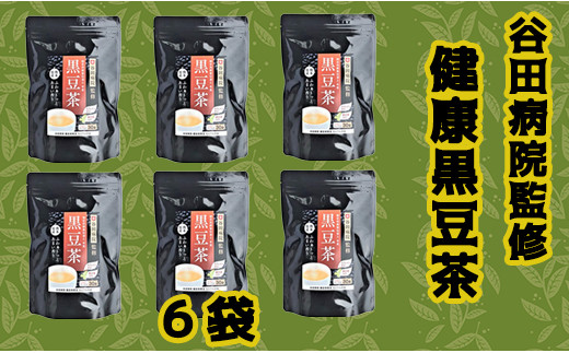 谷田病院監修　健康黒豆茶　6袋 - ティーパック 1袋30包入り 糖尿病診療指導士が考案 ノンカフェイン 混合茶 お湯出し 水出し 手軽に飲める 毎日摂取 健康への第一歩 熊本県 甲佐町
