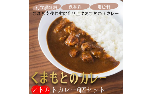 くまもとのカレー2種セット - レトルト 馬すじカレー あか牛カレー 200g×3Pずつ 1.2kg レトルトセット 保存食 簡単 温めるだけ おかず 惣菜 人気 おすすめ 熊本県 甲佐町