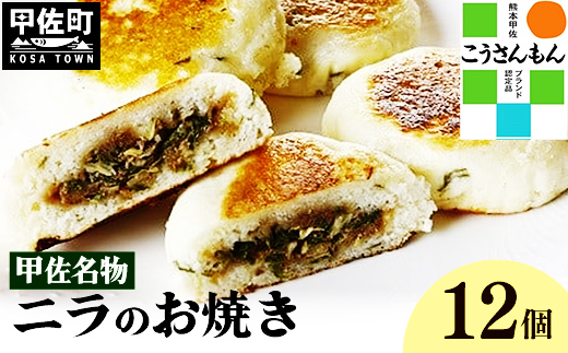 【甲佐ブランド】 甲佐名物　ニラのお焼き 【こうさんもん認定商品】- おやき にら 韮 惣菜 軽食 おやつ お取り寄せ ご当地グルメ 熊本県 甲佐町