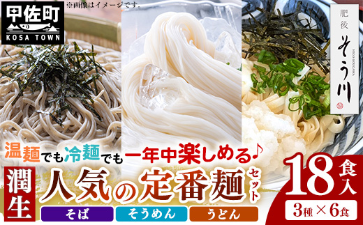 潤生「人気の定番麺」セット18食入り - うどん そば そうめん 饂飩 蕎麦 素麺 麺類 大容量 国産 九州産 小麦 つゆ付 国産小麦 手延べ てのべ 潤い 早茹で 再熟成 こだわり もっちり食感 簡単 煮込むだけ 常温保存可能 人気 おすすめ 熊本県 甲佐町