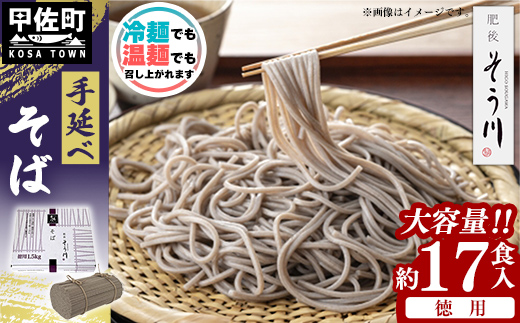 徳用手延べそば１７食入り - 蕎麦 ソバ 乾麺 17食 1.5kg そば お徳用 麺 コシ のど越し さっぱり 夏 冷やして ざるそば 冬 温かく 温そば 一年中 楽しめる 人気 おすすめ 熊本県 甲佐町