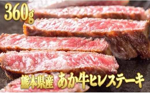 熊本県産　あか牛（ＧＩ）　ヒレステーキ【360g （120g×3パック）】 - 肉 お肉 牛肉 あか牛 ヒレ ひれ ヒレステーキ さっぱり ジューシー 贅沢 希少部位 国産 九州産 熊本県産 熊本県 甲佐町