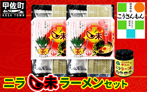 【甲佐ブランド】　ニラ味ラーメンセット　【こうさんもん認定商品】- ご当地ラーメン インスタントラーメン とんこつラーメン 豚骨ラーメン 練り込み麺 特産品 ニラ にら 煮込むだけ おすすめ 熊本県 甲佐町【価格改定】