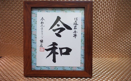 はがき木額１枚組 - 文字作品 文字リクエスト 可能 オーダーメイド ハンドメイド 手仕事 額付き 木額 インテリア お祝い 贈り物 ギフト プレゼント 記念日 記念品 額入り おすすめ 熊本県 甲佐町【価格改定X】