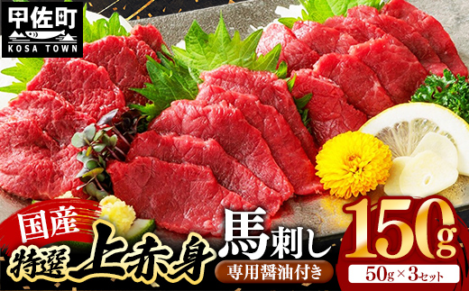 国産 特選 上赤身馬刺しセット【熊本と畜】 - 肉 お肉 馬肉 馬刺 おかず おつまみ あっさり 赤身 冷凍 ブロック 醤油付き 国産 国内産 熊本県 甲佐町
