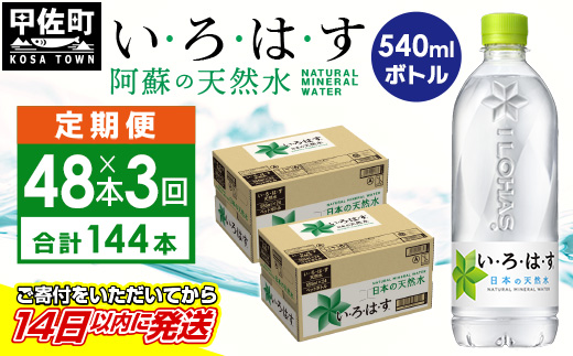 【毎月お届け】い・ろ・は・す(いろはす)阿蘇の天然水　540ml×48本【定期便3ヶ月コース】 -天然水 水 飲料水 軟水 ミネラルウォーター 箱買い まとめ買い ペットボトル 飲料 ウォーター コカ・コーラ 防災グッズ 防災 備蓄 ローリングストック ストック 熊本県 甲佐町