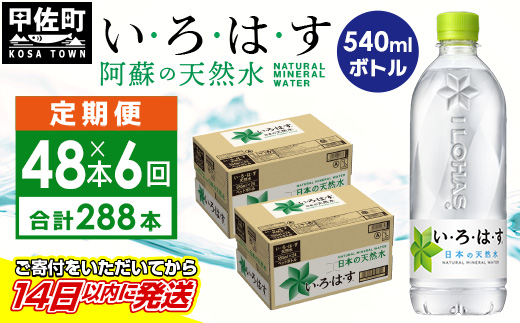 【毎月お届け】い・ろ・は・す(いろはす)阿蘇の天然水　540ml×48本【定期便6ヶ月コース】 - 天然水 水 飲料水 軟水 ミネラルウォーター 箱買い まとめ買い ペットボトル 飲料 ウォーター コカ・コーラ 防災グッズ 防災 備蓄 ローリングストック ストック 熊本県 甲佐町