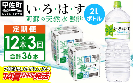 【毎月お届け】い・ろ・は・す(いろはす)阿蘇の天然水　2l×12本【定期便3ヶ月コース】 - 天然水 水 飲料水 ミネラルウォーター 箱買い まとめ買い ペットボトル 飲料 ウォーター 軟水 コカ・コーラ 防災グッズ 防災 備蓄 ローリングストック ストック 熊本県 甲佐町