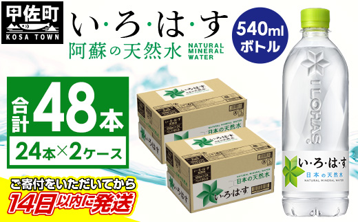 い・ろ・は・す（いろはす）阿蘇の天然水　540mLPET×24本×２ケース - 天然水 水 飲料水 ミネラルウォーター 箱買い まとめ買い ペットボトル 飲料 ウォーター 軟水 コカ・コーラ 防災グッズ 防災 備蓄 ローリングストック ストック 熊本県 甲佐町