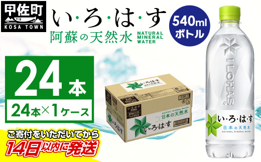 い・ろ・は・す（いろはす）阿蘇の天然水　540mlPET×24本×1ケース - 天然水 水 飲料水 ミネラルウォーター 箱買い まとめ買い ペットボトル 飲料 ウォーター 軟水 コカ・コーラ 防災グッズ 防災 備蓄 ローリングストック ストック 熊本県 甲佐町