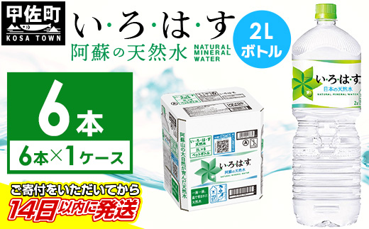 い・ろ・は・す(いろはす)阿蘇の天然水　2LPET×6本×1ケース - 天然水 水 飲料水 ミネラルウォーター 箱買い まとめ買い ペットボトル 飲料 ウォーター 軟水 コカ・コーラ 防災グッズ 防災 備蓄 ローリングストック ストック 熊本県 甲佐町