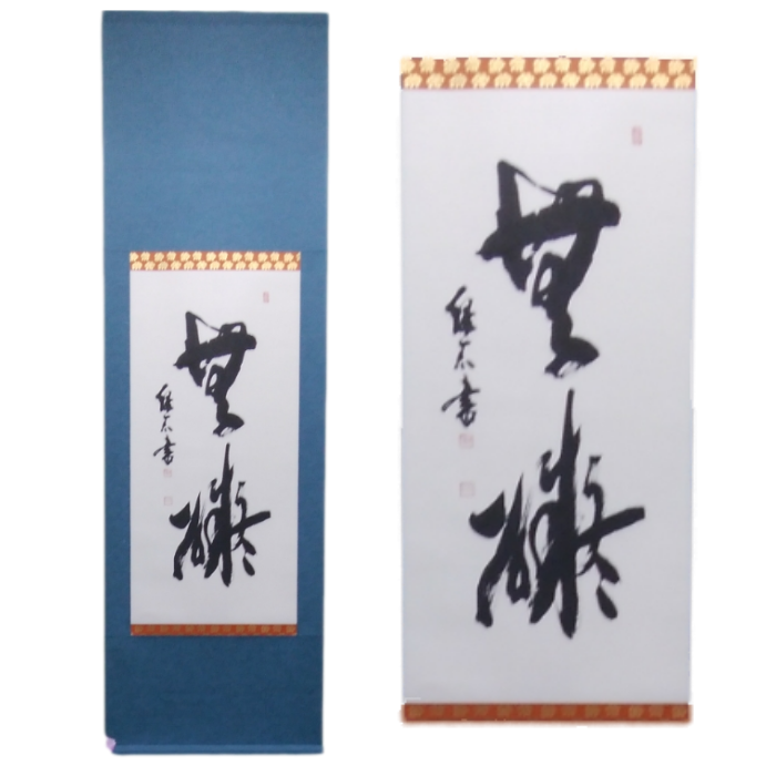 掛軸書（130×33cm）- 掛け軸 掛軸 書道 掛け軸作品 オーダーメイド お好きな 言葉 文字 記念日 記念品 贈り物 ギフト 熊本県 甲佐町