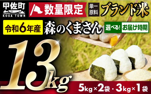 新米先行受付★令和6年産★数量限定★熊本を代表するブランド米13kg(森のくまさん5kg×2袋、3kg×1袋)2024年12月20日前後から順次発送開始予定[価格改定ZD]