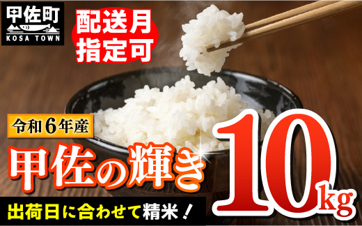 新米先行受付★令和6年産★[2024年12月以降より配送月指定可能]『甲佐の輝き』精米10kg(10kg×1袋)[価格改定XF]