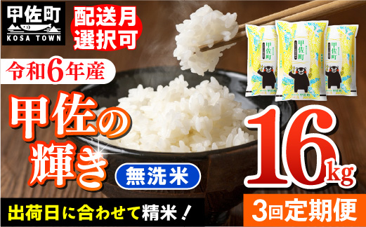 新米先行受付★令和6年産★[定期便3ヶ月]『甲佐の輝き』無洗米16kg×3ヶ月(5kg×2袋、6kg×1袋)[2024年12月以降より配送月選択可!]/出荷日に合わせて精米[価格改定ZG]