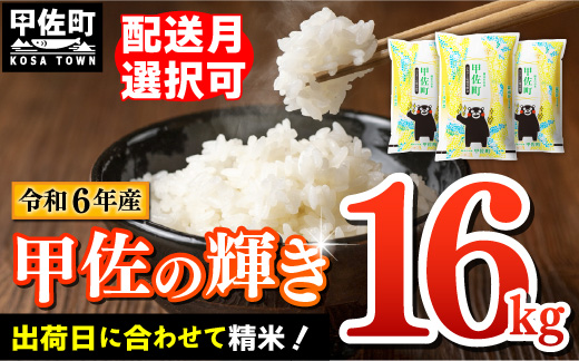 新米先行受付★令和6年産★[2024年12月以降より配送月指定可能][熊本県産・精米・16kg]『甲佐の輝き』精米16kg(5kg×2袋、6kg×1袋)[価格改定ZG]