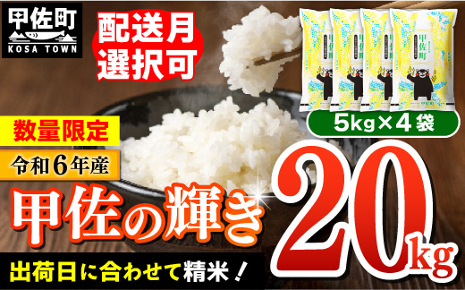 新米先行受付★令和6年産★[2024年12月以降より配送月指定可能]『甲佐の輝き』20kg(5kg袋×4袋)/出荷日に合わせて精米[価格改定ZF]