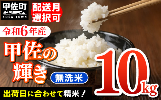 新米先行受付★令和6年産★『甲佐の輝き』無洗米10kg(5kg×2袋)[2024年12月以降より配送月選択可!]/出荷日に合わせて精米[価格改定ZC]