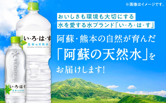 い・ろ・は・す 阿蘇の天然水 2L×6本 540ml×24本 計2ケース 計30本 いろはす 天然水 ナチュラルウォーター 軟水 飲料水 天然水  いろはす 軟水 飲料水 天然水 ミネラルウォーター【コカ・コーラボトラーズジャパン株式会社】[YCH033]: 山都町ANAのふるさと納税