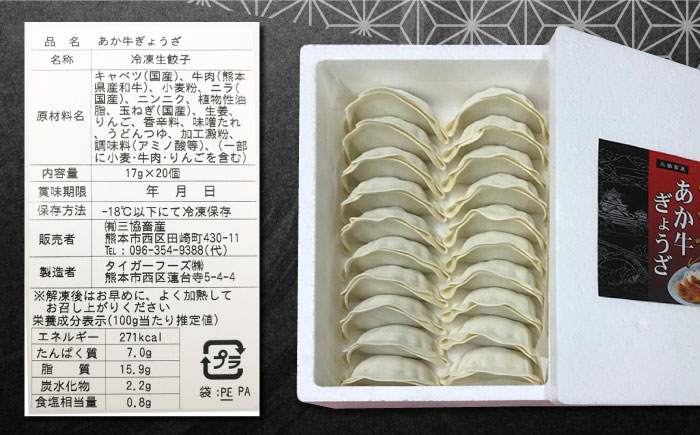 【全12回定期便】熊本県産 あか牛 ぎょうざ 計60個 ( 20個 × 3箱 ) 熊本和牛【有限会社 三協畜産】[YCG094]