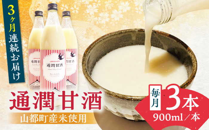 【全3回定期便】酒蔵の甘酒 米麹 通潤甘酒 900ml×3本 ノンアルコール 甘酒 熊本県産 山都町産【通潤酒造株式会社】[YAN028]