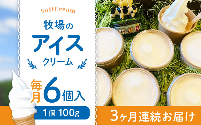 【全3回定期便】牧場の アイスクリーム セット ( 100g × 6個 ) カップ 熊本 山都町【山の未来舎】[YBV015]