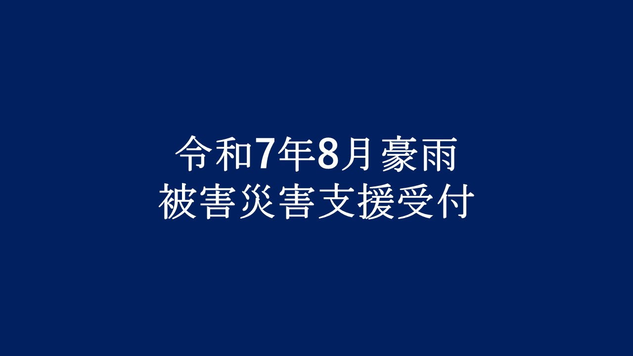 山都町令和7年8月豪雨被害災害支援【返礼品なし、マイル対象外】