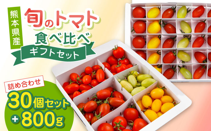[期間限定]熊本県産 減農薬栽培 トマト ミディトマト 詰め合わせ 30個セット+800g 食べ比べ ギフトセット 産地直送 とまと[矢仁田農園] 