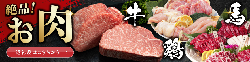 お肉