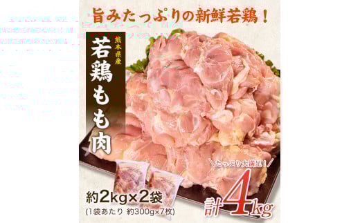 熊本県産 若鶏もも肉 約2kg×2袋《30日以内に出荷予定(土日祝除く)》たっぷり大満足！計4kg！熊本県氷川町---fn_ftrmomo_r7_15000_4kg_30d---