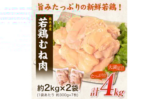 熊本県産 若鶏むね肉 約2kg×2袋 《1月中旬-2月末頃出荷予定》たっぷり大満足！計4kg！---fn_ftrmune_r7_11000_4kg_bc1---