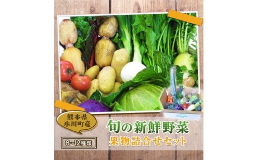旬の新鮮野菜・果物詰合せセット たっぷり8-12品目 《30日以内に出荷予定(土日祝除く)》 熊本県氷川町産 道の駅竜北---sh_cmitiysi_30d_r7_16500_8p---