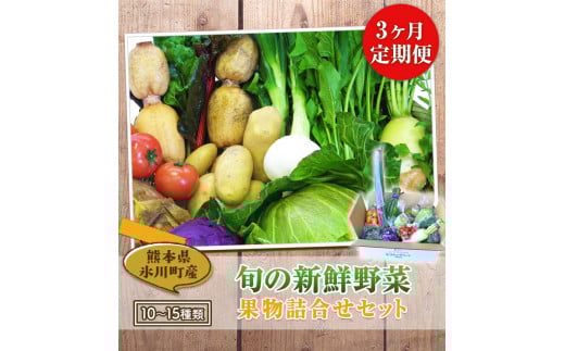 3ヶ月定期便 旬の新鮮野菜・果物詰合せセット10-15品目 《お申込み月の翌月から出荷開始》  道の駅竜北---sh_cmitiysibtei_r7_59500_mo3num1---