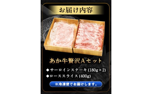 あか牛Aセット《30日以内に出荷予定(土日祝除く)》株式会社有佐スーパー---sh_faspakaa_30d_r7_67000_760g---