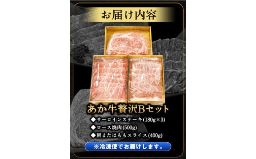 あか牛Bセット 《30日以内に出荷予定(土日祝除く)》  株式会社有佐スーパー---sh_faspakab_30d_r7_117000_1440g---