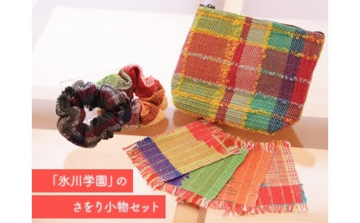「氷川学園」のさをり小物セット 《60日以内に出荷予定(土日祝除く)》 熊本県氷川町産---sh_hikawakomono_60d_r7_13500---