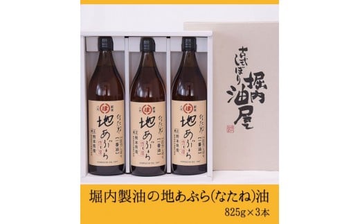 「堀内製油」の地あぶら（なたね油）825g×3本 《60日以内に出荷予定(土日祝除く)》 熊本県氷川町産---sh_horiuchioil_60d_r7_19500_3p---