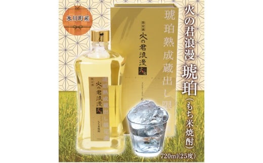 もち米焼酎「火の君浪漫　琥珀」 720ml 《60日以内に出荷予定(土日祝除く)》 25度 熊本県氷川町産 道の駅竜北---sh_micikohaku_60d_r7_9500_720ml---